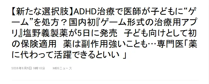 看诊拿到的处方竟是手游下载码?日本用游戏治疗ADHD