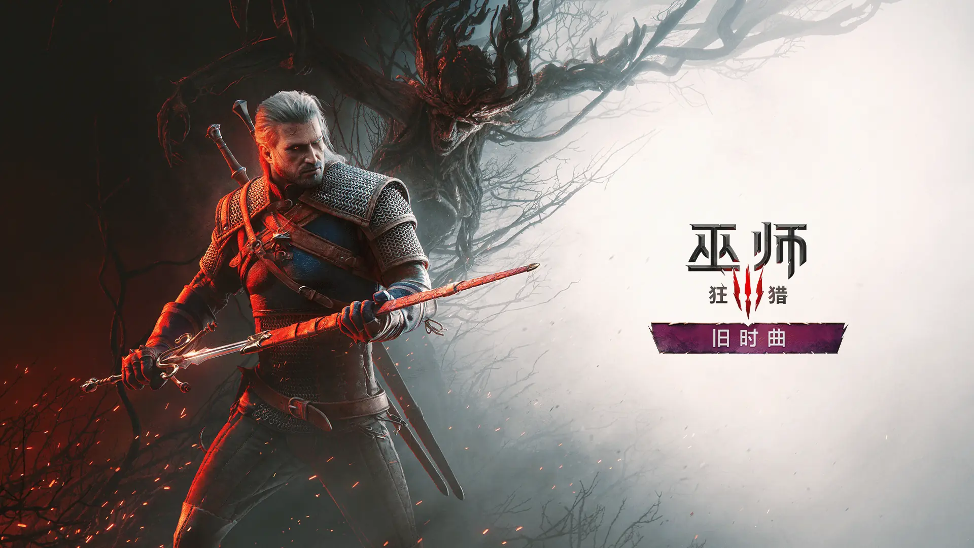 《巫师3》新DLC壁纸发布：杰洛特眼神锐利 压迫感超强