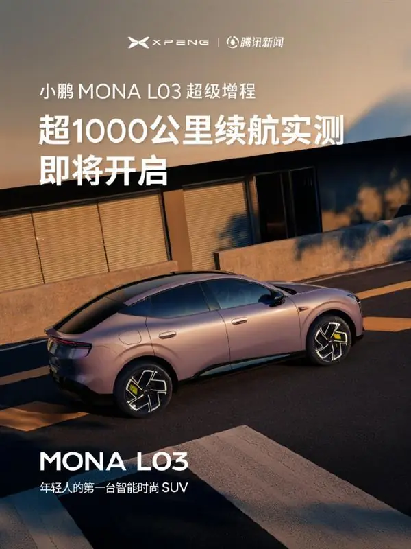 综合续航1330km 小鹏MONA L03增程版将冲刺超千公里实测