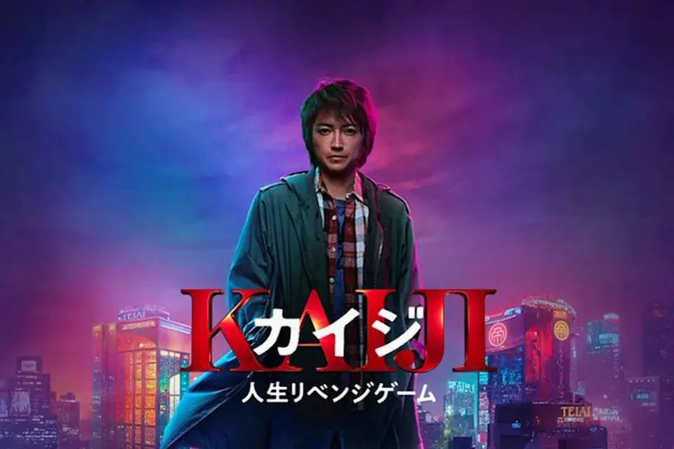 真人系列电影《赌博默示录：人生复仇游戏》明年上映