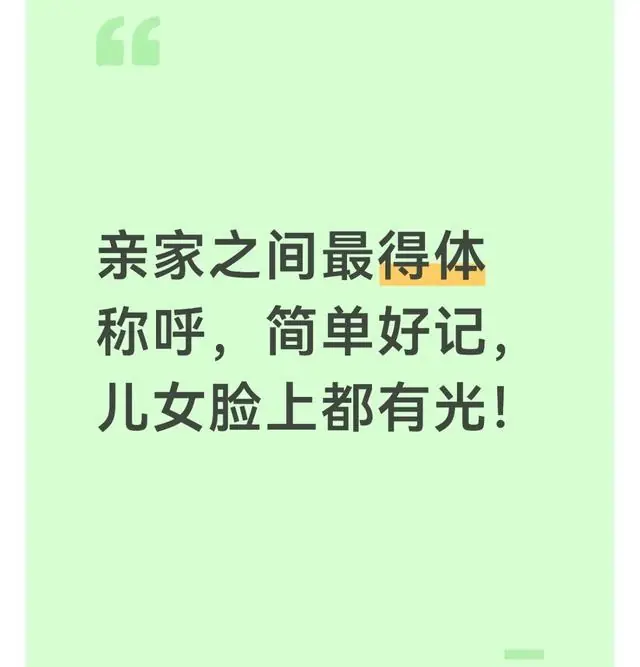 亲家之间最得体称呼,简单好记,儿女脸上都有光!