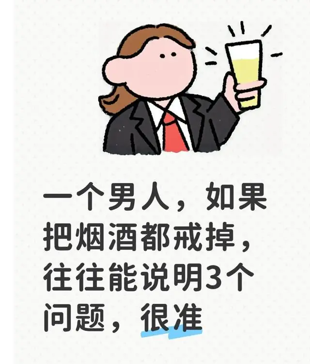 一个男人,如果把烟酒都戒掉,往往能说明3个问题,很准