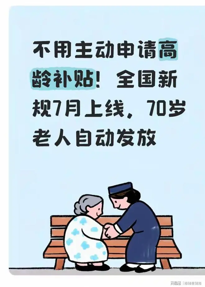 不用主动申请高龄补贴!全国新规7月上线,70岁老人自动发放
