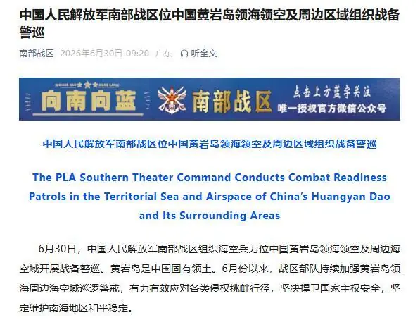 中国人民解放军南部战区位中国黄岩岛领海领空及周边区域组织战备警巡