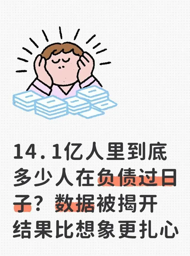 14.1亿人里到底多少人在负债过日子？数据被揭开 结果比想象更扎心