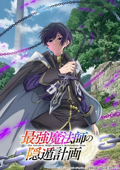 满级大佬重返校园!《最强魔法师的隐遁计划》定档!