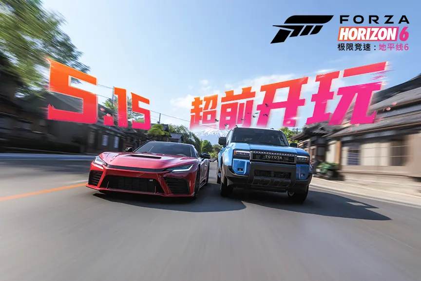 超前解锁!《极限竞速:地平线6》尊享版5.15提前开跑,点燃全民竞速热情