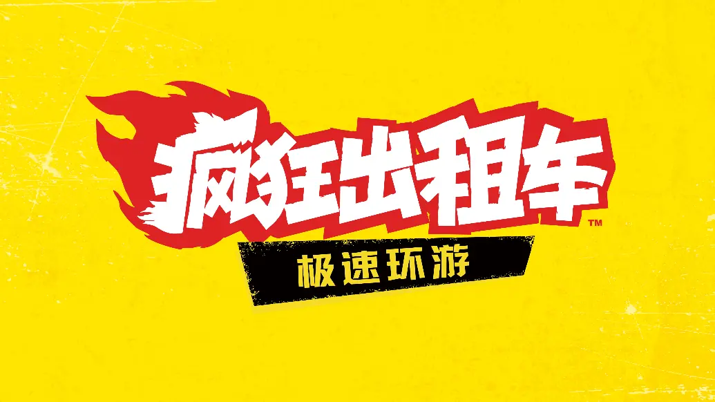 风靡世界的驾驶动作游戏经典,疯狂回归!《疯狂出租车》系列全新作《疯狂出租车:极速环游》将于2027年发售