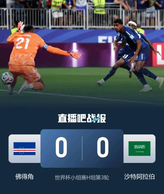 三战三平！佛得角0-0沙特惊险晋级 淘汰赛对战阿根廷