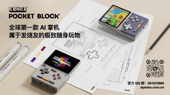 AYANEO发布全球第一款AI掌机KONKR Pocket BLOCK！
