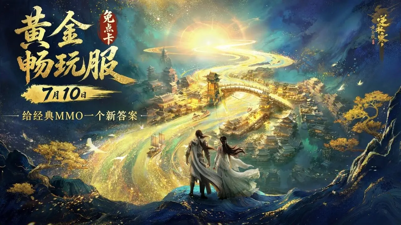 取消点卡,逆水寒想给经典MMO一个新答案?