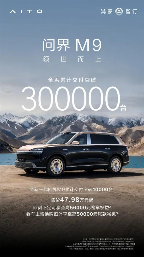 余承东:问界M9全系累计交付突破30万台