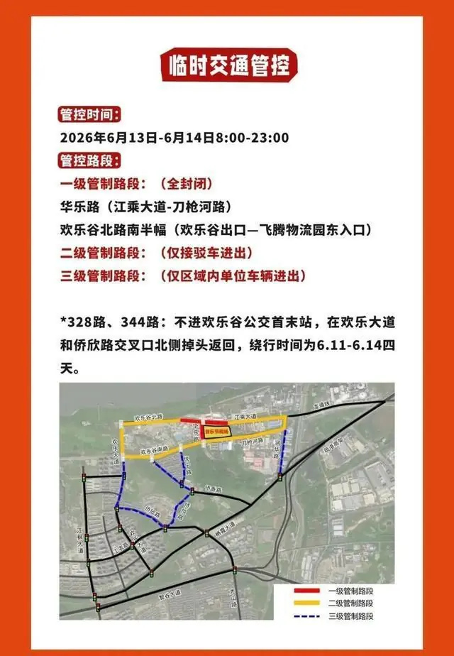明后两天,南京临时交通管控