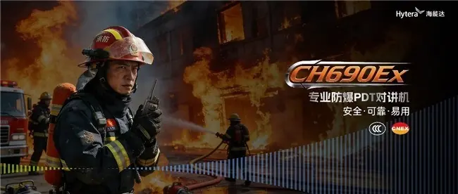 海能达发布全新专业防爆PDT对讲机CH690Ex