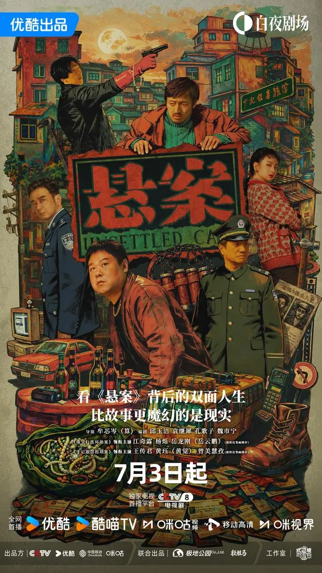 优酷《悬案》定档7月3日!王传君岳云鹏颠覆反差,双案交织演绎双面人生