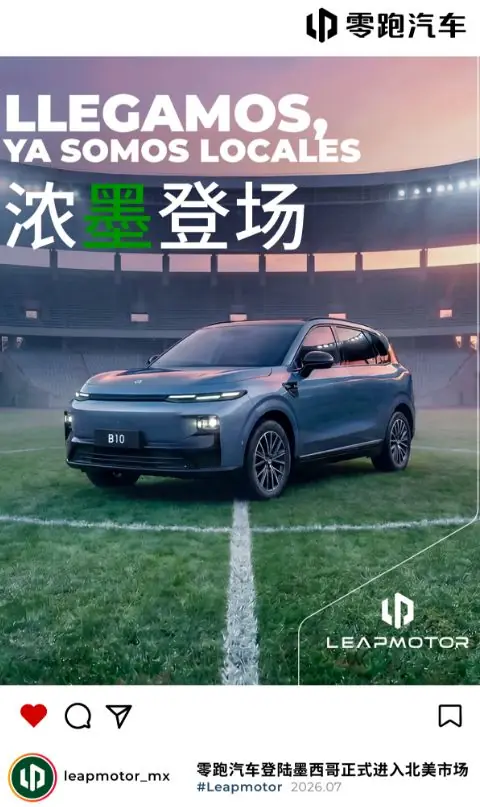 零跑汽车正式进入北美市场,登陆墨西哥