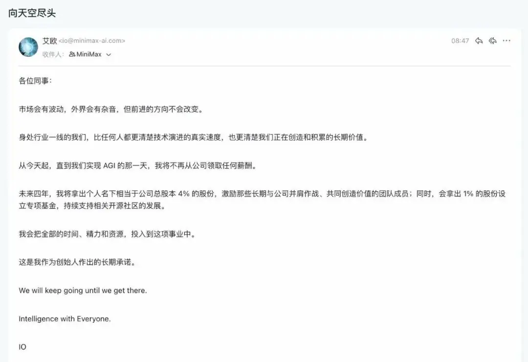 刚刚,MiniMax完成160亿融资,CEO宣布“零薪酬”