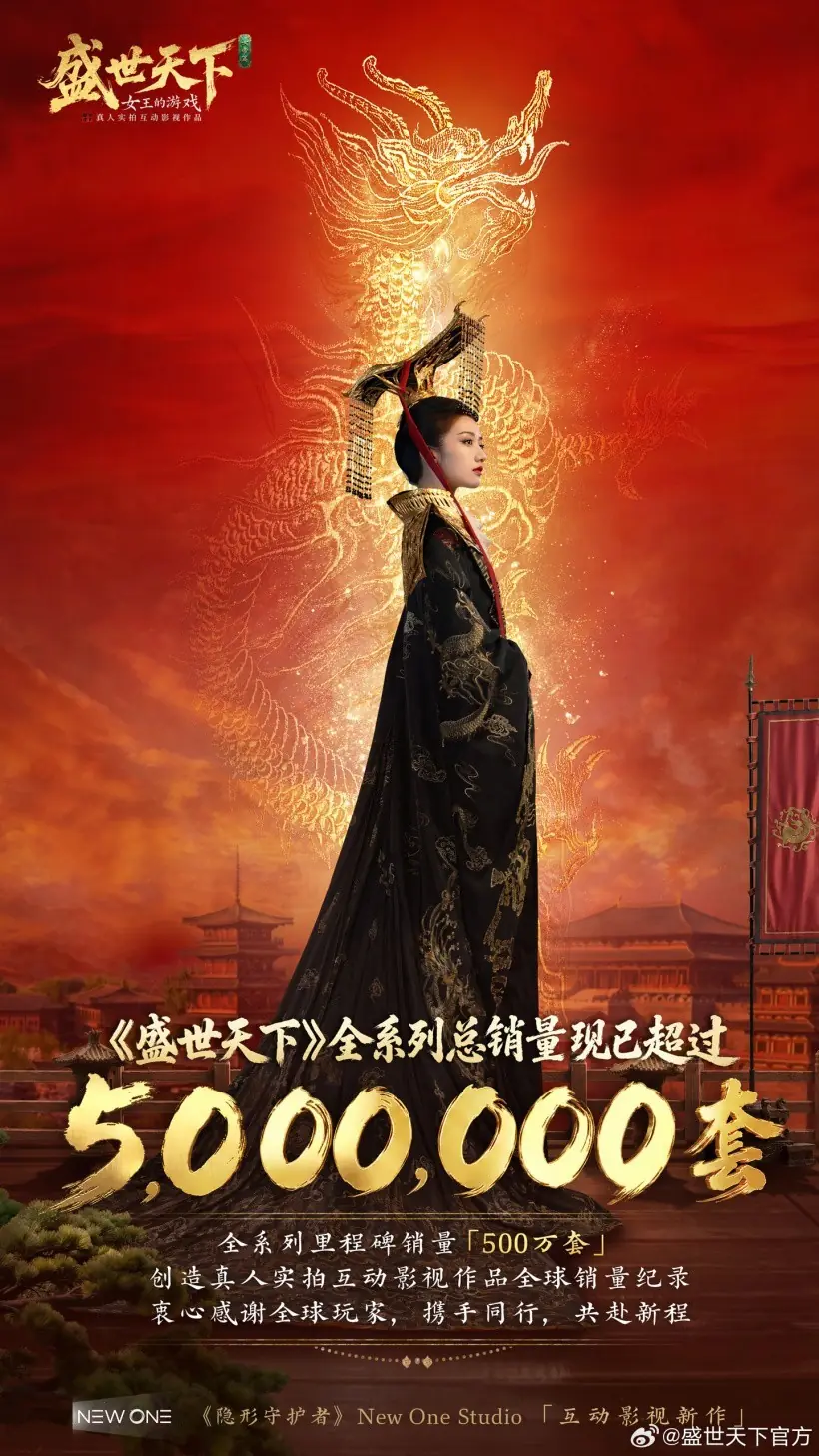 盛世天下系列销量破550万套,创全球真人互动影视新纪录