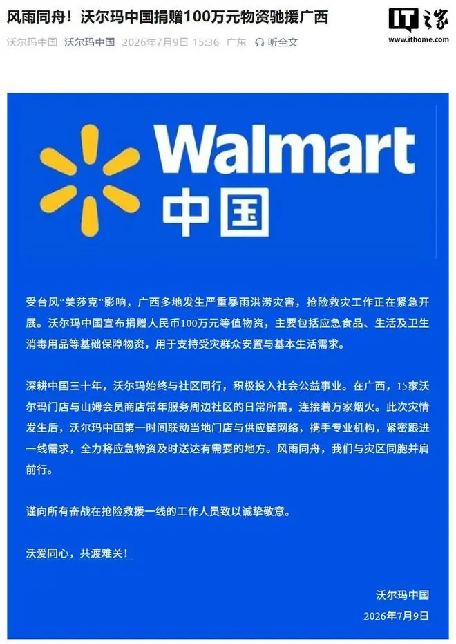 沃尔玛中国捐赠100万元物资驰援广西