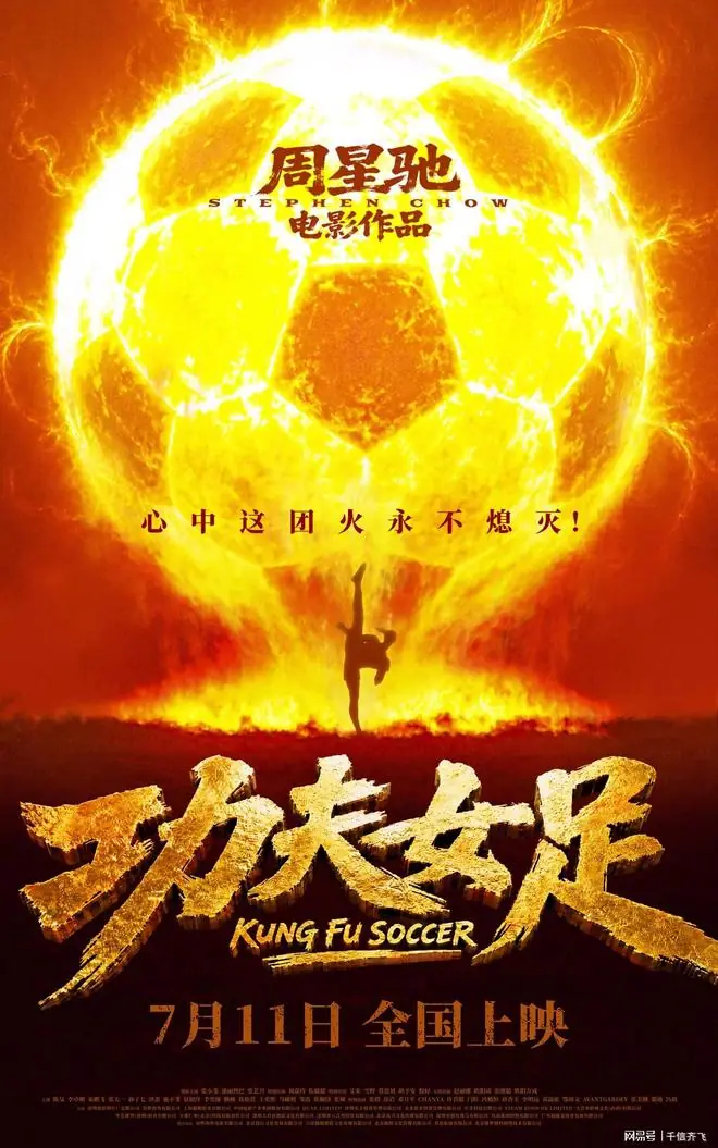 周星驰《功夫女足》口碑爆棚,王晶、王宝强和魏君子纷纷力挺