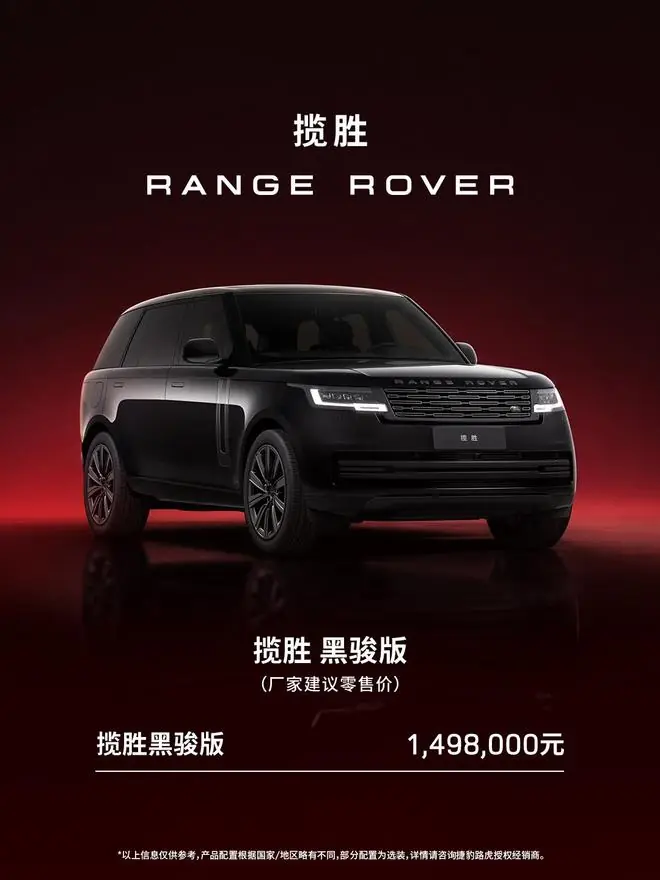 路虎揽胜特别版车型“黑骏”上市：取义“汗血宝马”，149.8万元