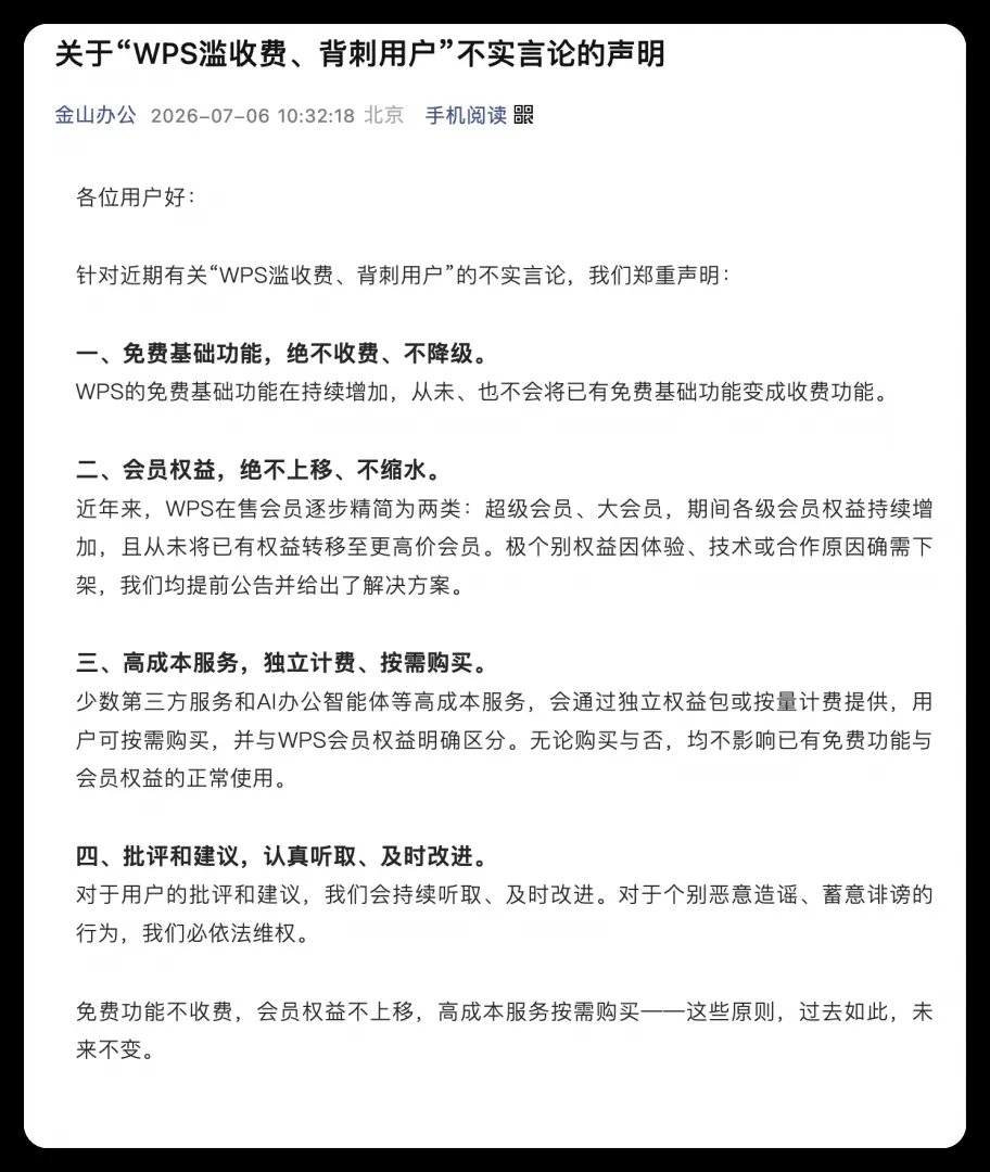 金山办公回应滥收费质疑:免费功能永久免费,会员权益不强制升级