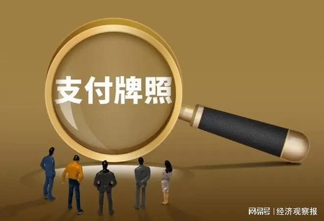 争相获取全球支付牌照 跨境支付机构打什么算盘?