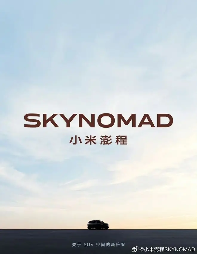小米澎程SkyNomad首款新车外观公布