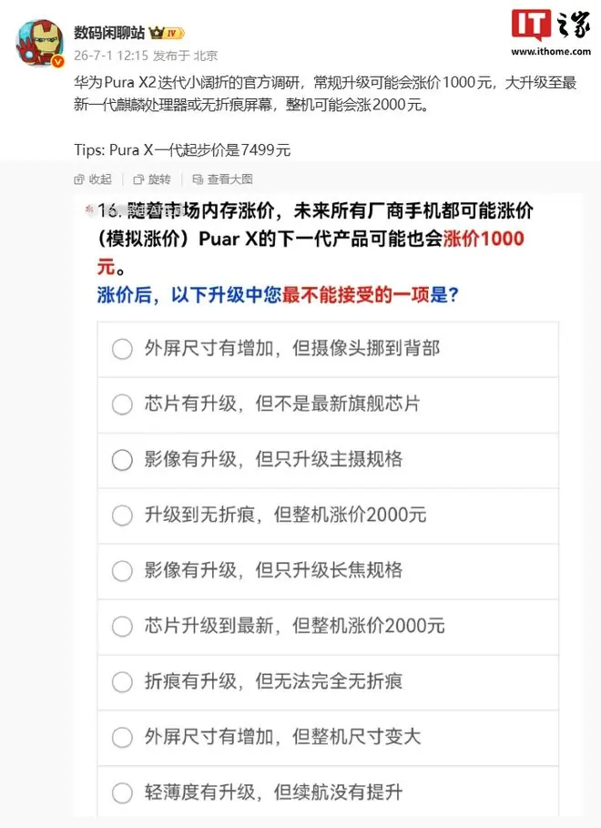 华为Pura X2迭代小阔折官方调研曝光,常规升级或涨价1000元