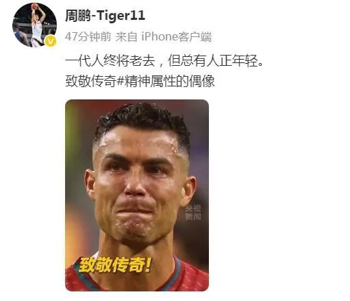 原中国男篮队长周鹏致敬C罗:一代人终将老去,致敬传奇