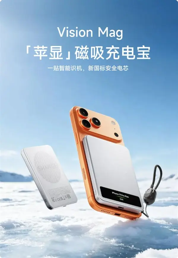 闪极发布199元磁吸充电宝：首创AI彩屏 秒认iPhone