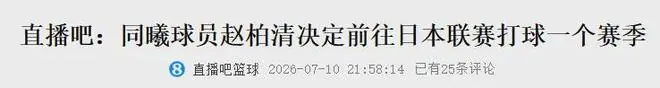 拜拜了!CBA榜眼秀!重磅加盟日本联赛