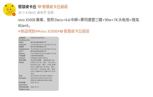 vivo X300e已备案:6.6英寸中屏+骁龙8 Gen5