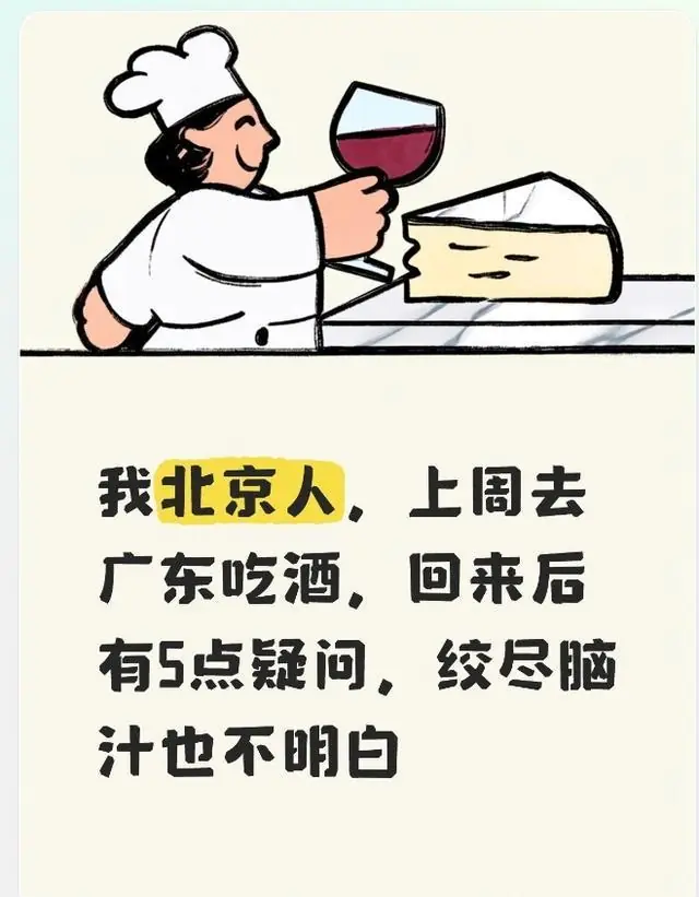 我北京人,上周去广东吃酒,回来后有5点疑问,绞尽脑汁也不明白