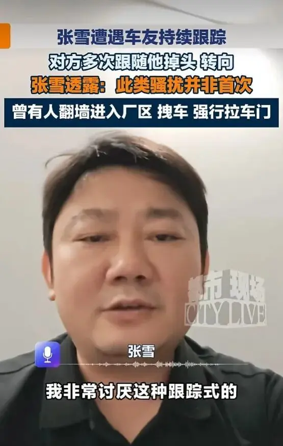 张雪发声：近日遭人跟踪