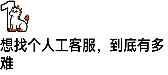 “消失”的人工客服,一个电话就能解决的事,为何把人逼到“走投无路”?