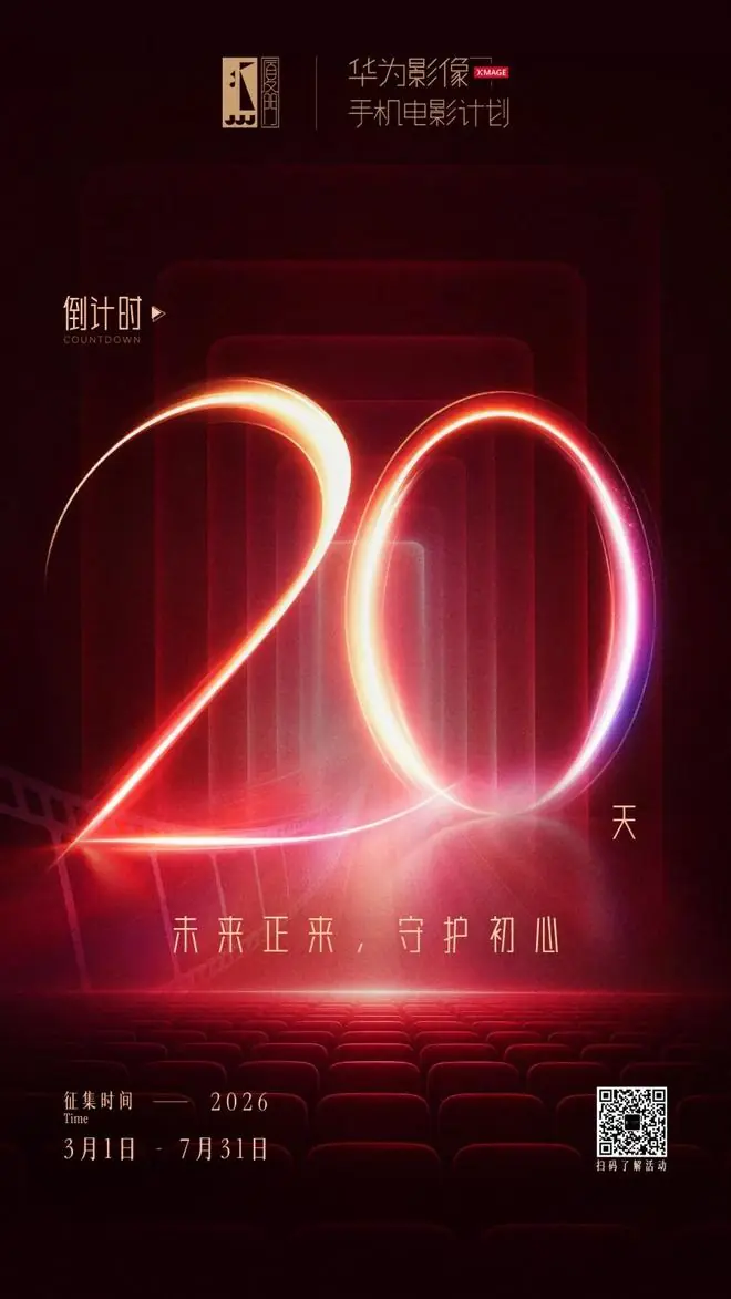 未来正来,守护初心|金鸡手机电影计划征集倒计时20天