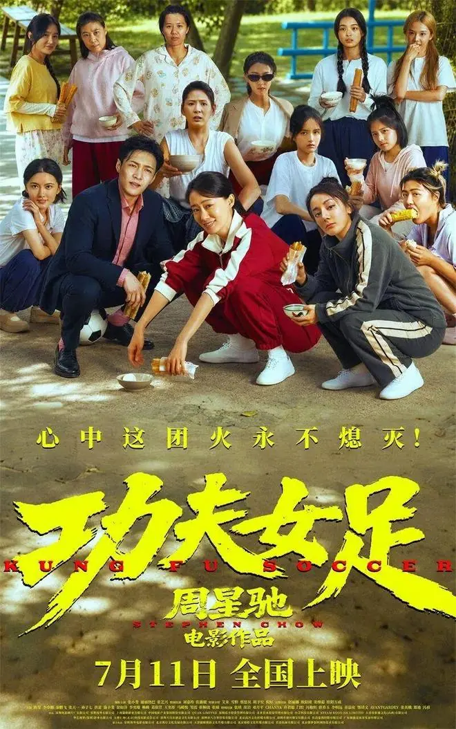 太“周星驰”了!《功夫女足》要爆