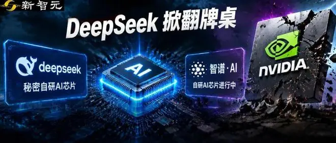 DeepSeek、智谱被曝造芯,国产大模型绕开英伟达!