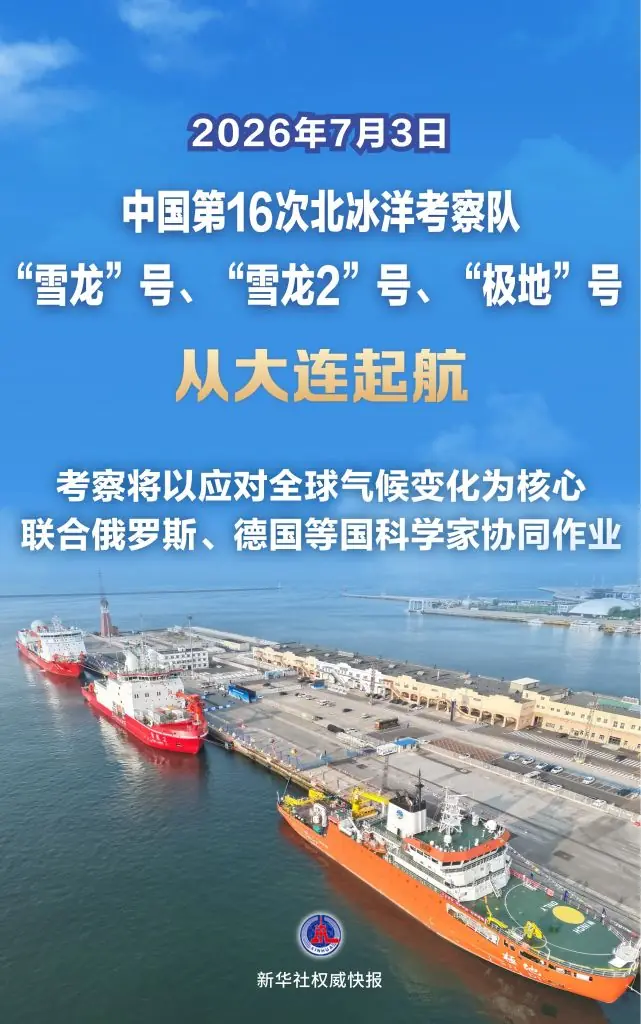新华社权威快报|中国第16次北冰洋考察队从大连起航