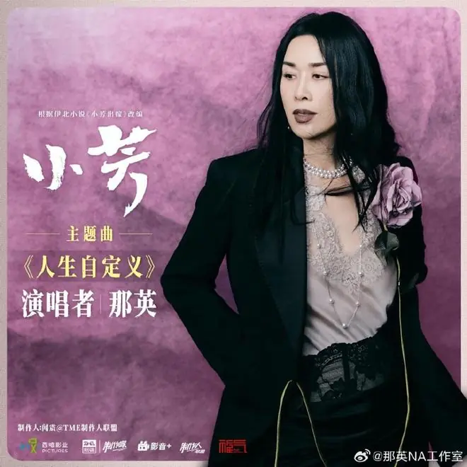 那英为电视剧《小芳》献唱主题曲,央视第一时间打call