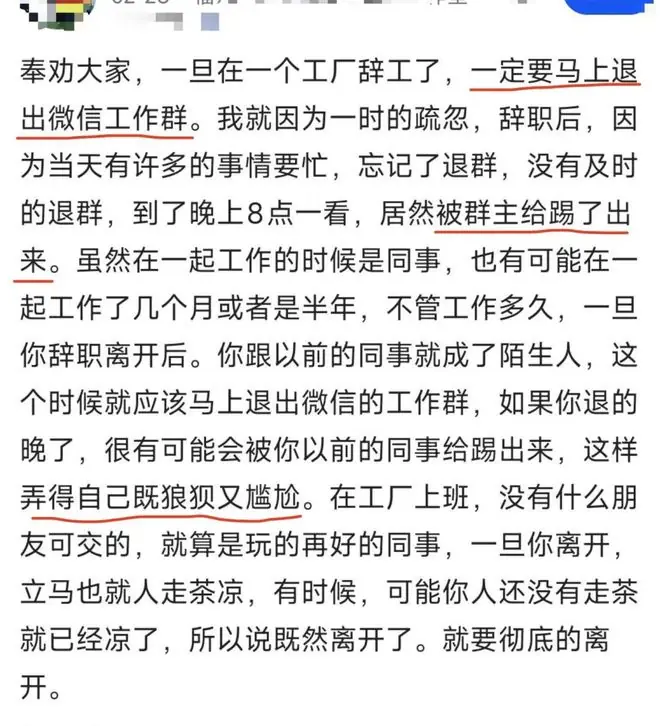 奉劝大家，一旦离职，一定要马上退出微信工作群。我因为一时的疏忽，辞职后忘记及时退群，结果到了晚上8点一看，居然被群主给踢了出来