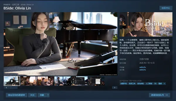 米哈游推出AI陪伴工具BSide：Olivia Lin登陆Steam抢先体验