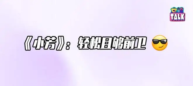 不催婚、不说教,一个“不按常理出牌”的《小芳》