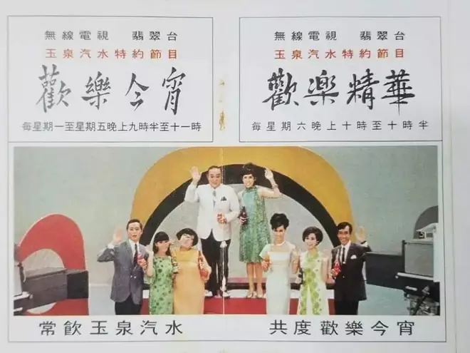 1968年的《欢乐今宵》宣传品,从左到右分别为杜平、森森、沈殿霞、梁醒波、潘迪华、奚秀兰、陈齐颂、郑君绵,当年的几位主持人中,惟有奚秀兰是艺坛新丁