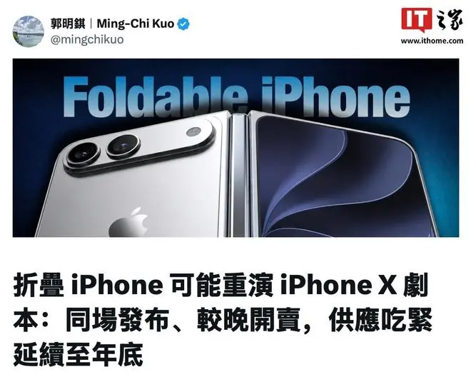 郭明錤称苹果折叠屏可能重演iPhone X剧本:同场发布,较晚开卖