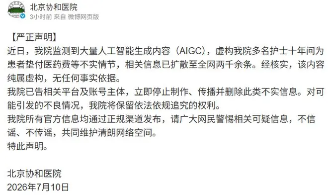 护士十年间为患者垫付医药费？北京协和医院声明：纯属虚构，AI生成