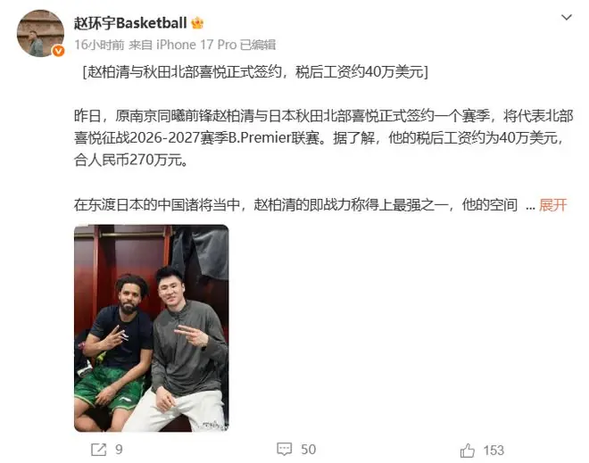 赵柏清正式签约日本B联赛!税后270万年薪,配备公寓汽车翻译,南京同曦锁人失败!