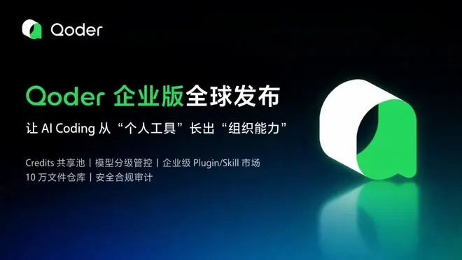 Qoder 企业版发布