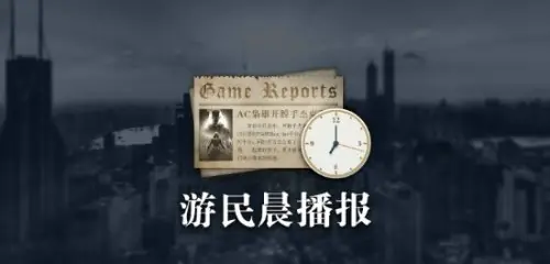 晨报|曝黑曜石开发《辐射》新作 NS1/2通用漏洞曝光